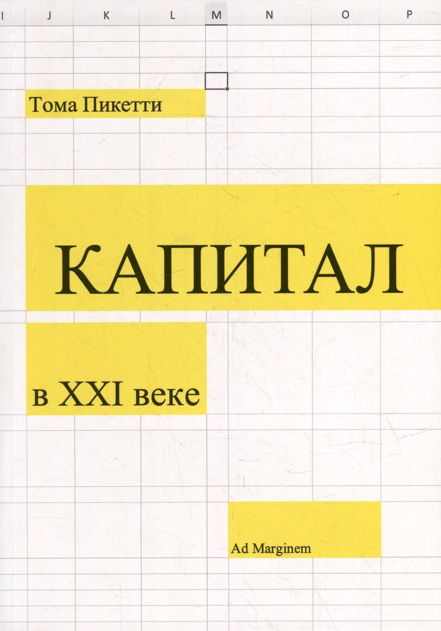 Обложка книги "Пикетти: Капитал в XXI веке"