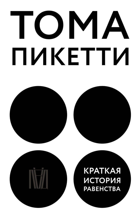Обложка книги "Пикетти: Краткая история равенства"