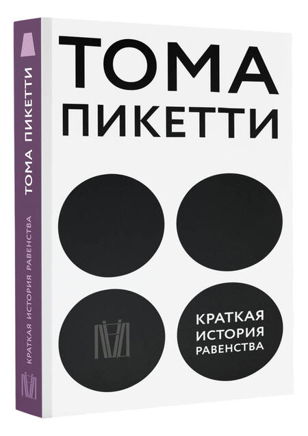 Фотография книги "Пикетти: Краткая история равенства"