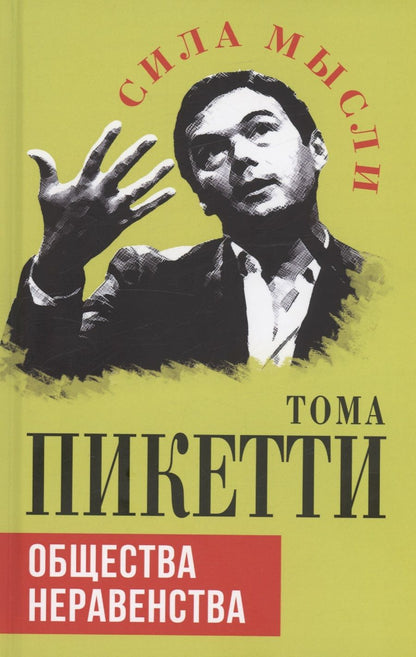 Обложка книги "Пикетти: Общества неравенства"