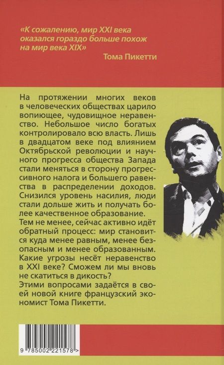 Фотография книги "Пикетти: Общества неравенства"