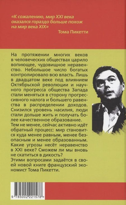 Фотография книги "Пикетти: Общества неравенства"
