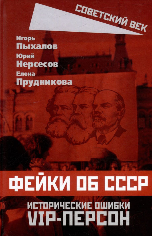 Обложка книги "Пыхалов, Нересов, Прудникова: Фейки об СССР. Исторические ошибки VIP-персон"
