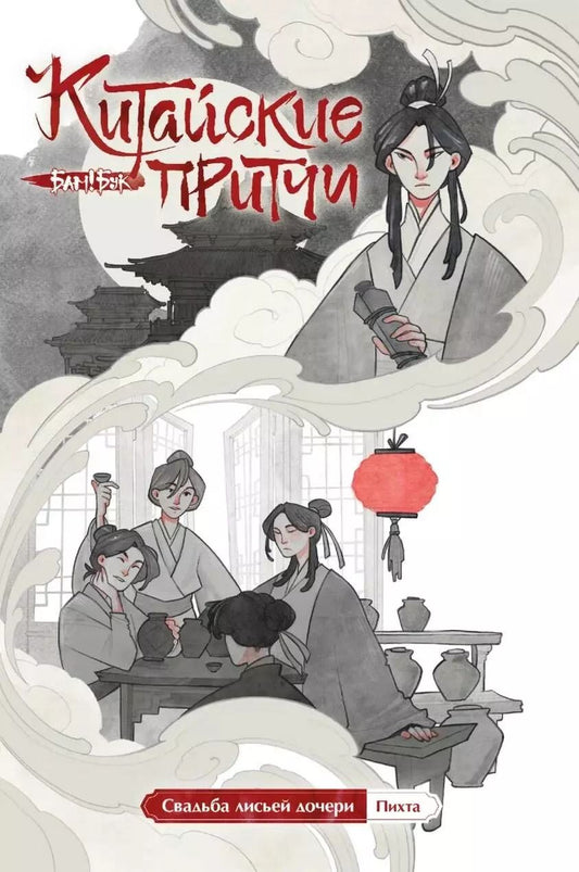 Обложка книги "Пихта: Китайские притчи. Свадьба лисьей дочери"