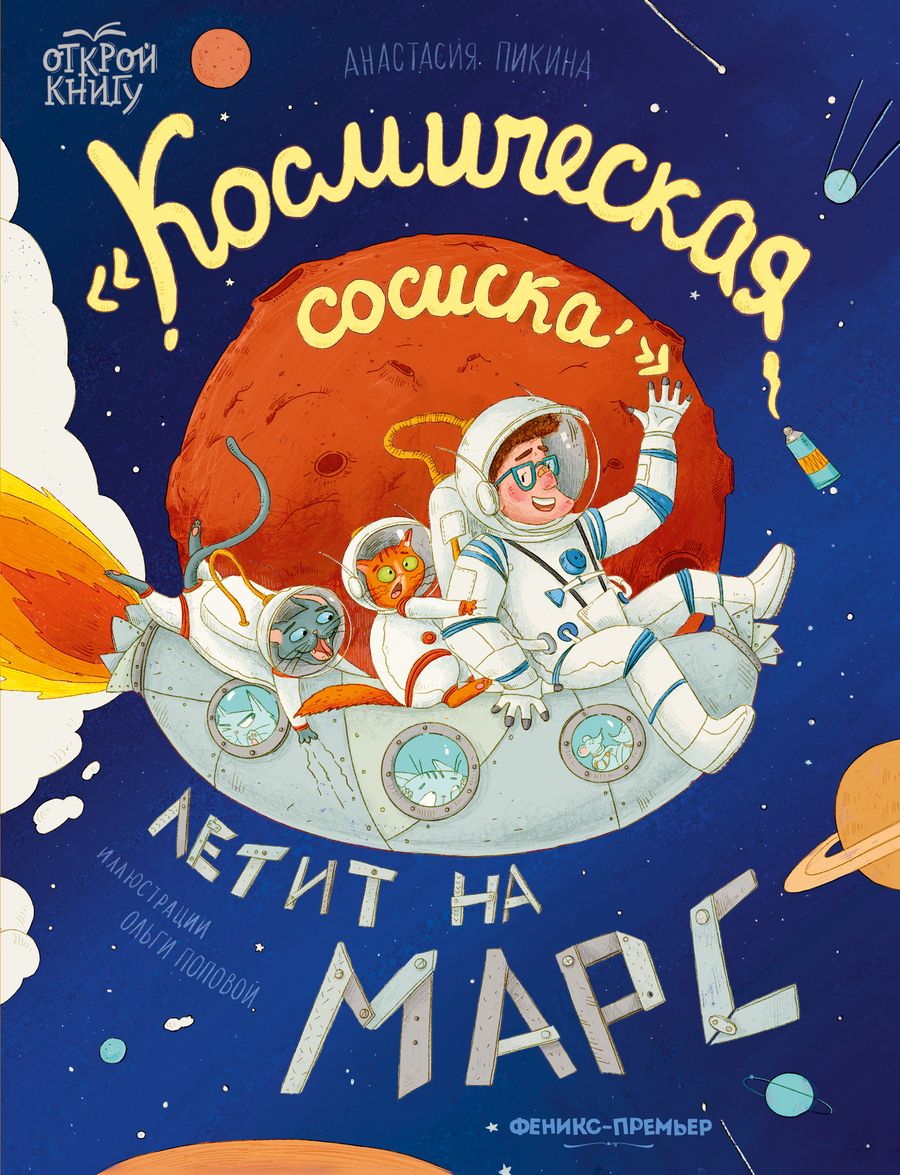Обложка книги "Пикина: "Космическая сосиска" летит на Марс"