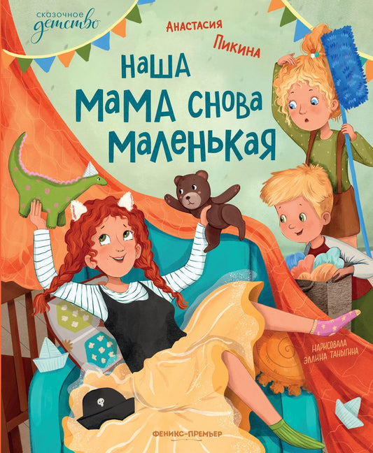 Обложка книги "Пикина: Наша мама снова маленькая"