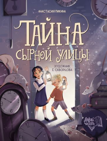 Обложка книги "Пикина: Тайна Сырной улицы"