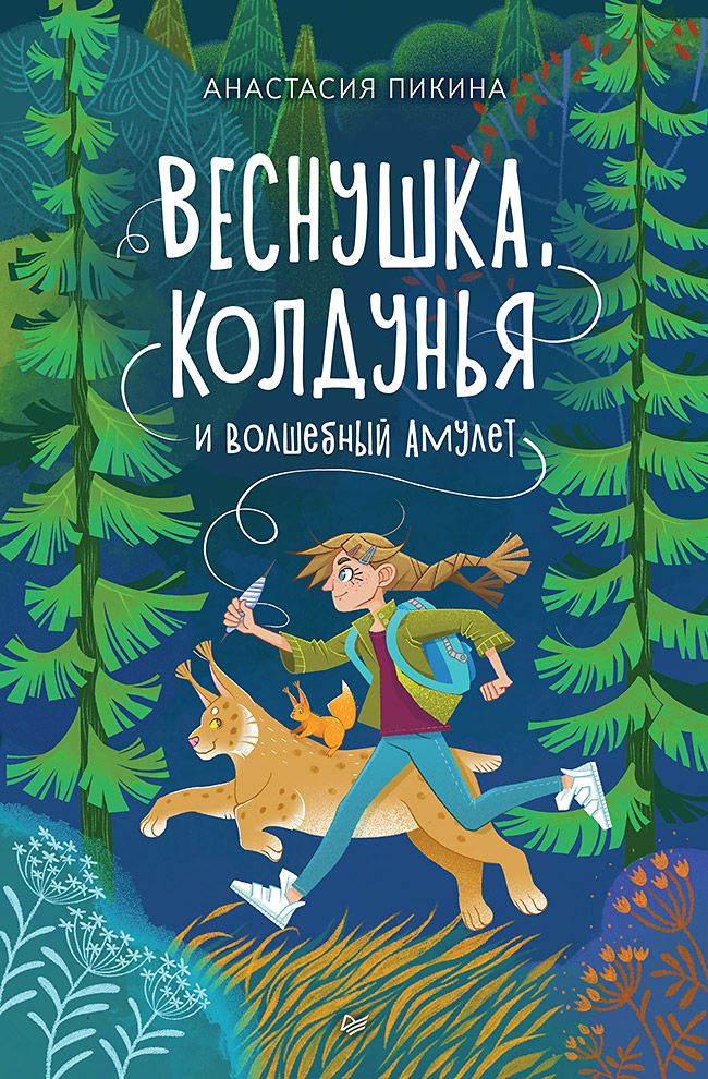 Обложка книги "Пикина: Веснушка, колдунья и волшебный амулет"