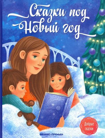 Обложка книги "Пикина, Январева, Русинова: Сказки под Новый год"