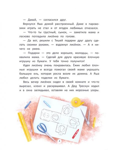 Фотография книги "Пикина, Январева, Русинова: Сказки под Новый год"