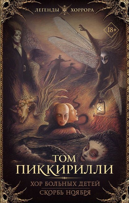 Обложка книги "Пиккирилли: Хор больных детей. Скорбь ноября"