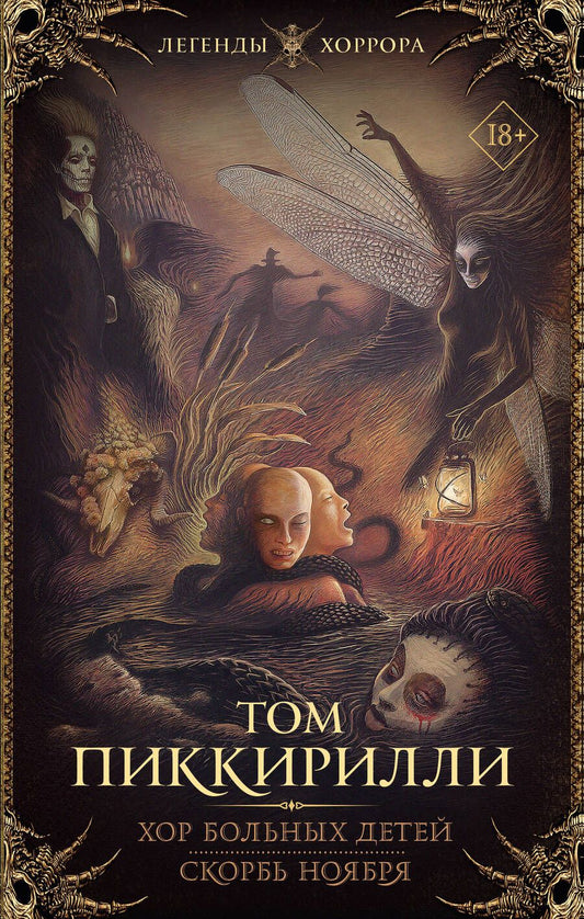 Обложка книги "Пиккирилли: Хор больных детей. Скорбь ноября"