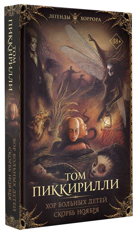 Фотография книги "Пиккирилли: Хор больных детей. Скорбь ноября"