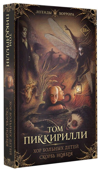 Фотография книги "Пиккирилли: Хор больных детей. Скорбь ноября"