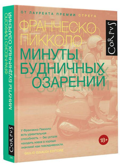 Фотография книги "Пикколо: Минуты будничных озарений"