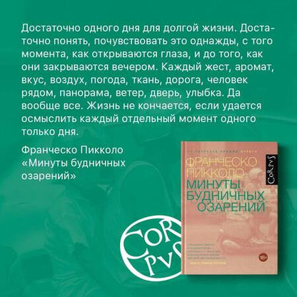 Фотография книги "Пикколо: Минуты будничных озарений"