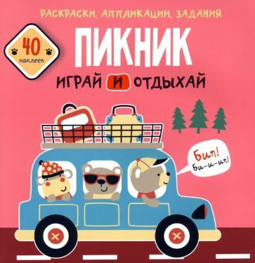 Обложка книги "Пикник. Играй и отдыхай. 40 наклеек"