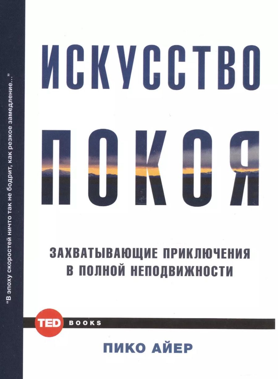 Обложка книги "Пико Айер: Искусство покоя"