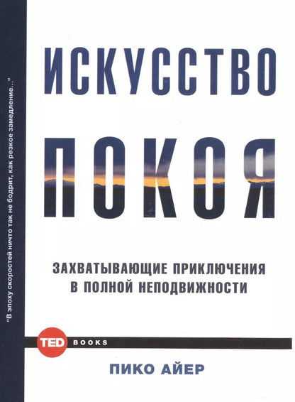 Обложка книги "Пико Айер: Искусство покоя"