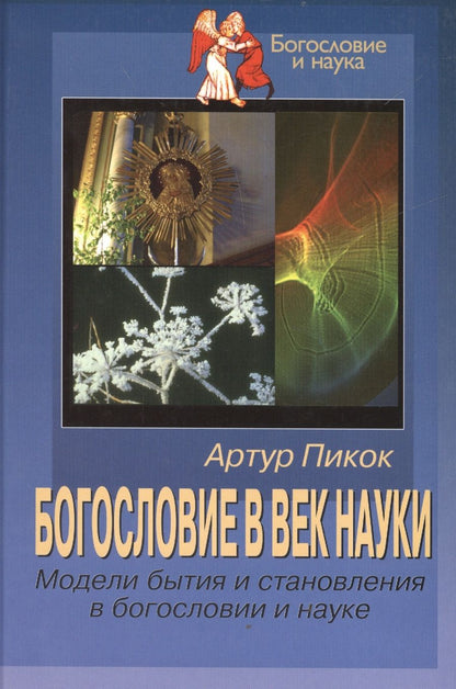 Обложка книги "Пикок: Богословие в век науки. Модели бытия и становления в богословии и науке"
