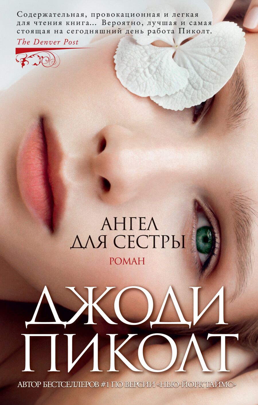Обложка книги "Пиколт: Ангел для сестры"