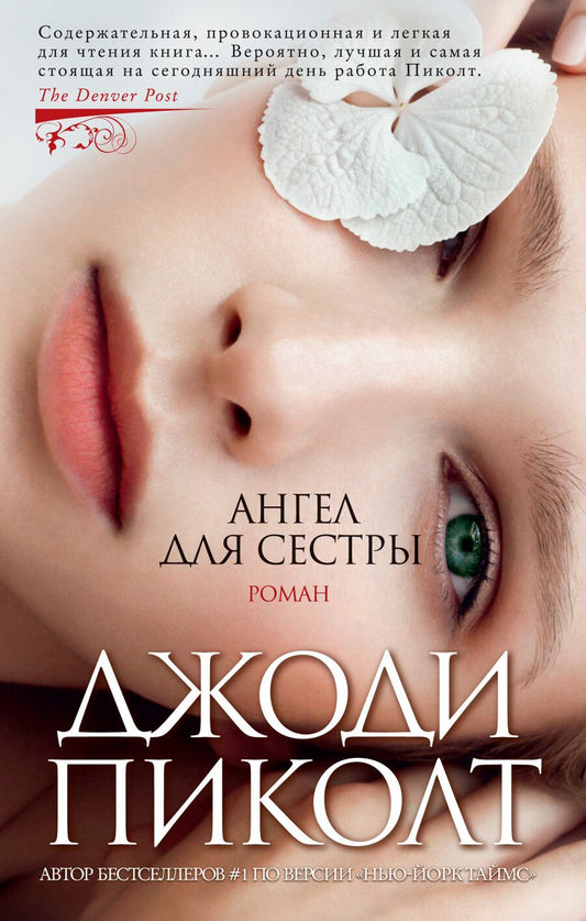 Обложка книги "Пиколт: Ангел для сестры"