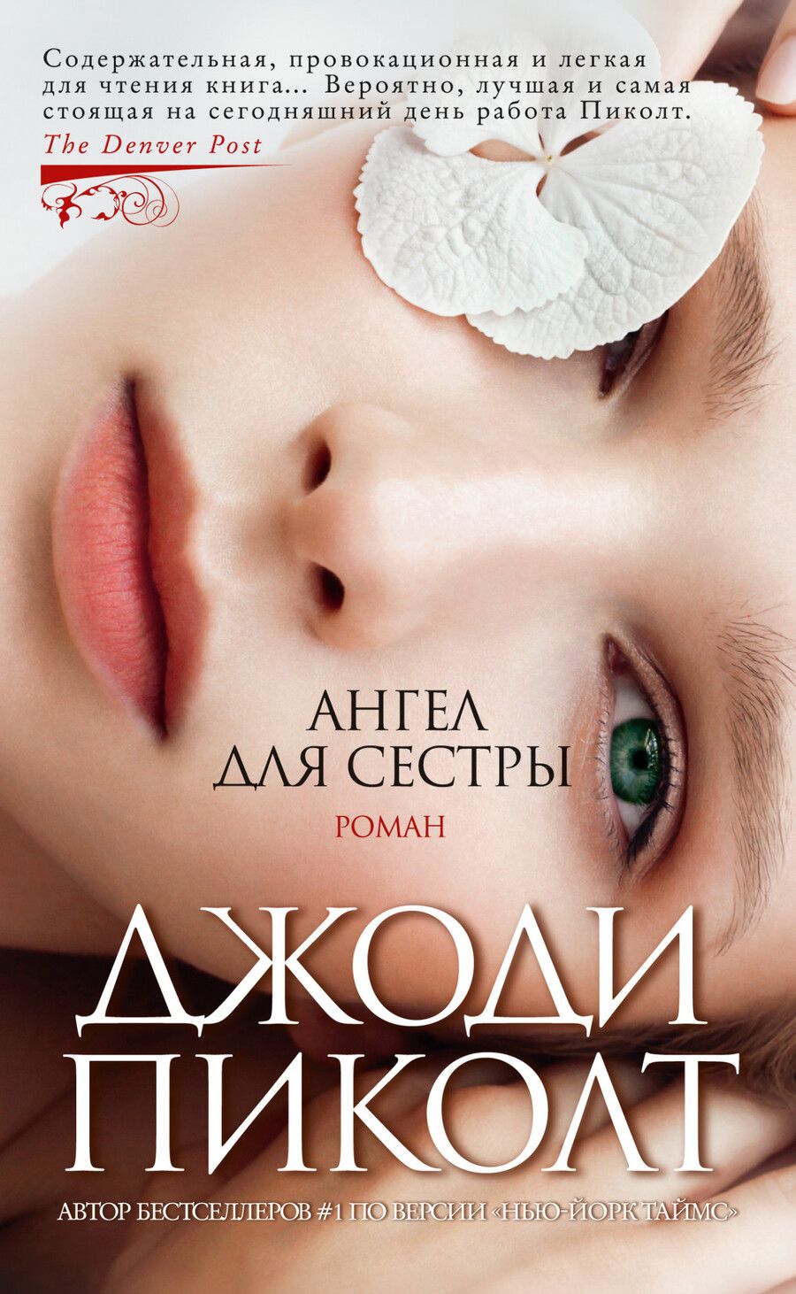 Обложка книги "Пиколт: Ангел для сестры"