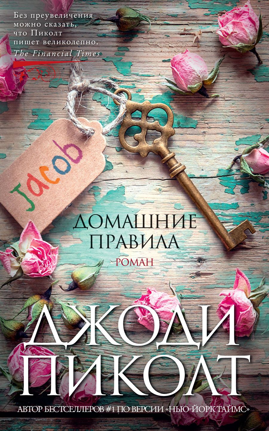 Обложка книги "Пиколт: Домашние правила"