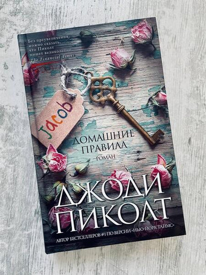 Фотография книги "Пиколт: Домашние правила"