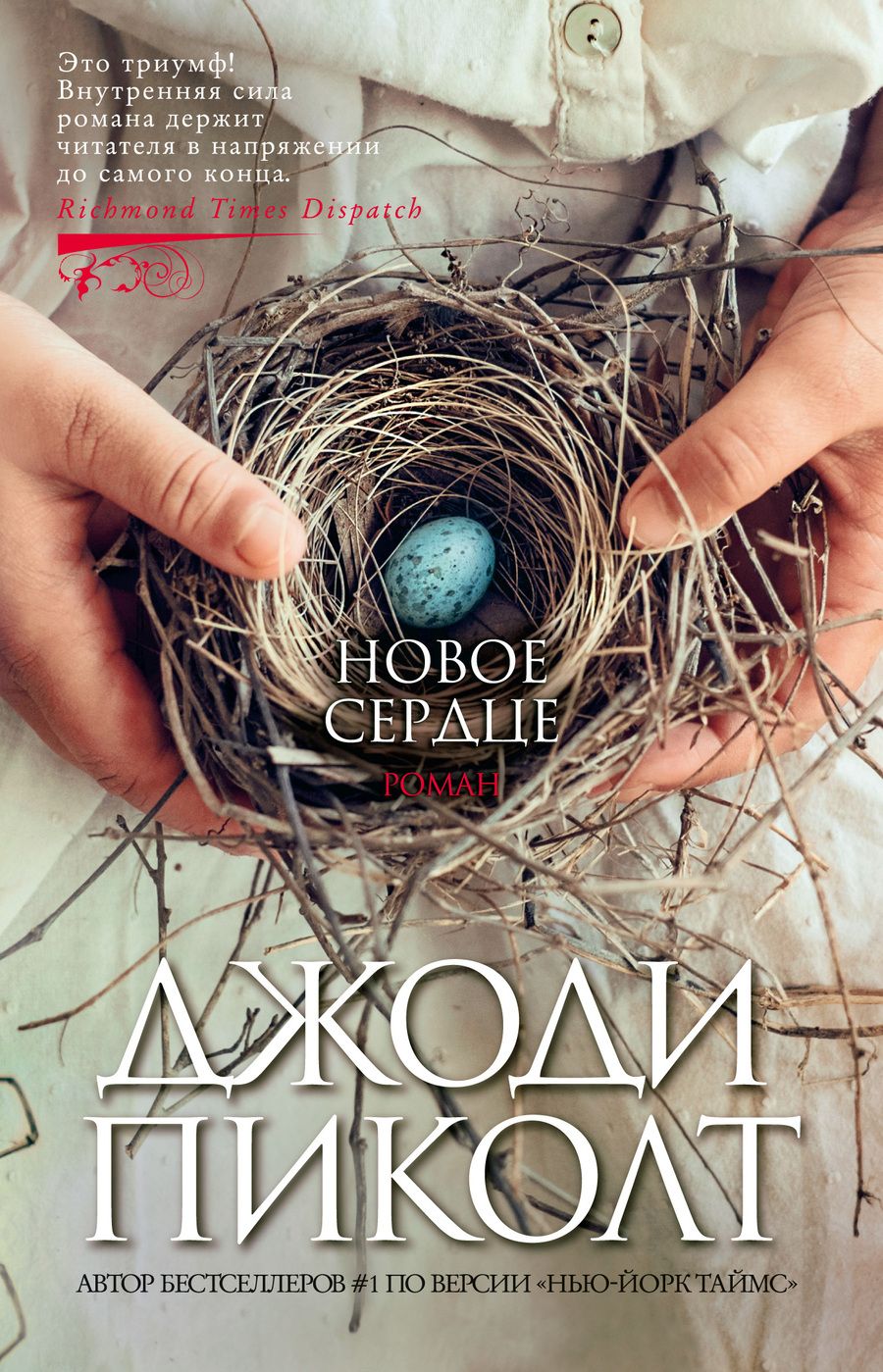 Обложка книги "Пиколт: Новое сердце"