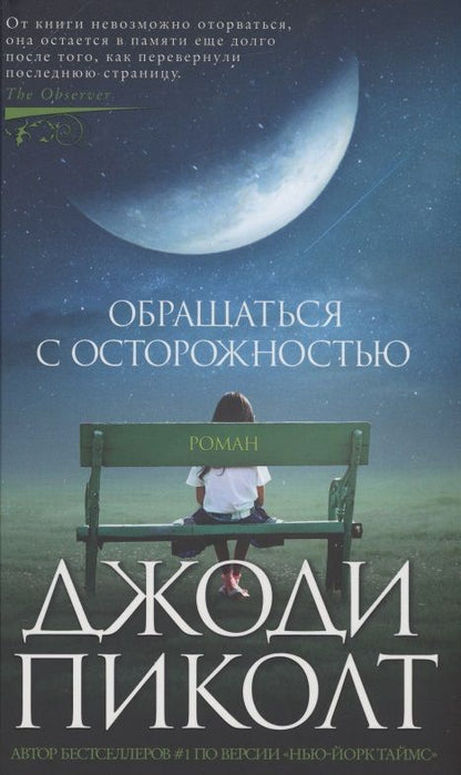 Обложка книги "Пиколт: Обращаться с осторожностью"