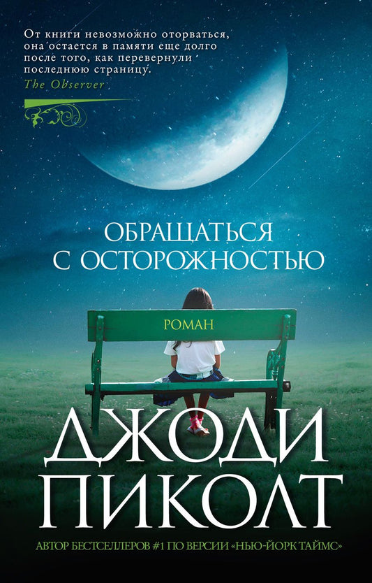 Обложка книги "Пиколт: Обращаться с осторожностью"