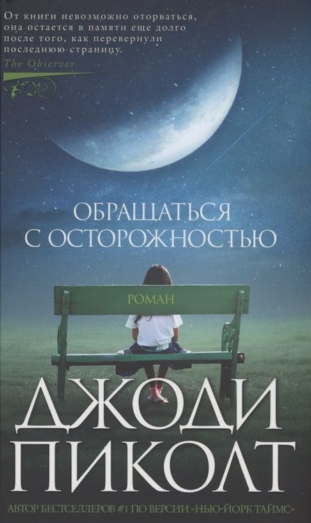 Фотография книги "Пиколт: Обращаться с осторожностью"