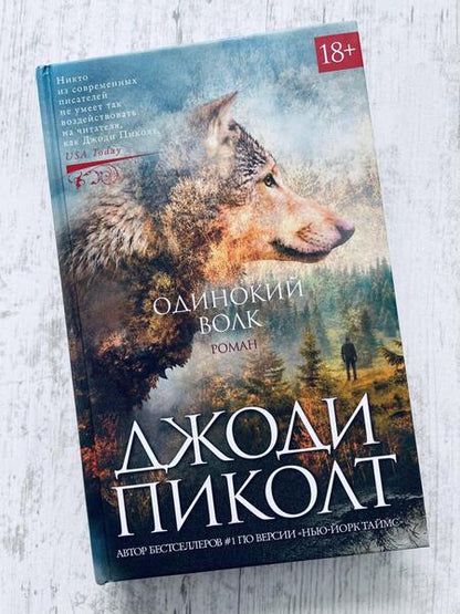 Фотография книги "Пиколт: Одинокий волк"