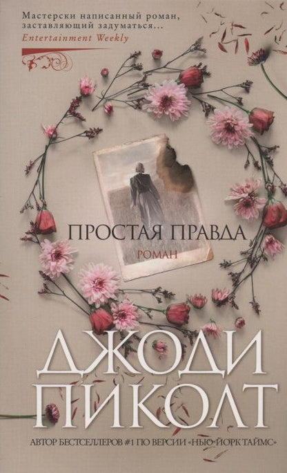 Обложка книги "Пиколт: Простая правда"