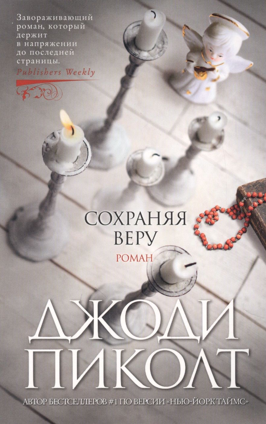 Обложка книги "Пиколт: Сохраняя веру"