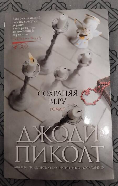 Фотография книги "Пиколт: Сохраняя веру"