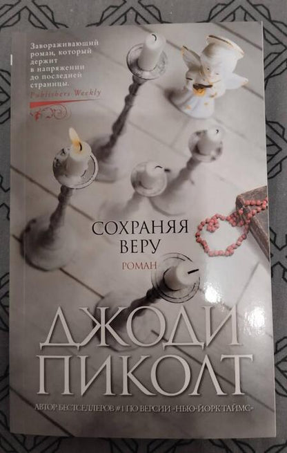 Фотография книги "Пиколт: Сохраняя веру"