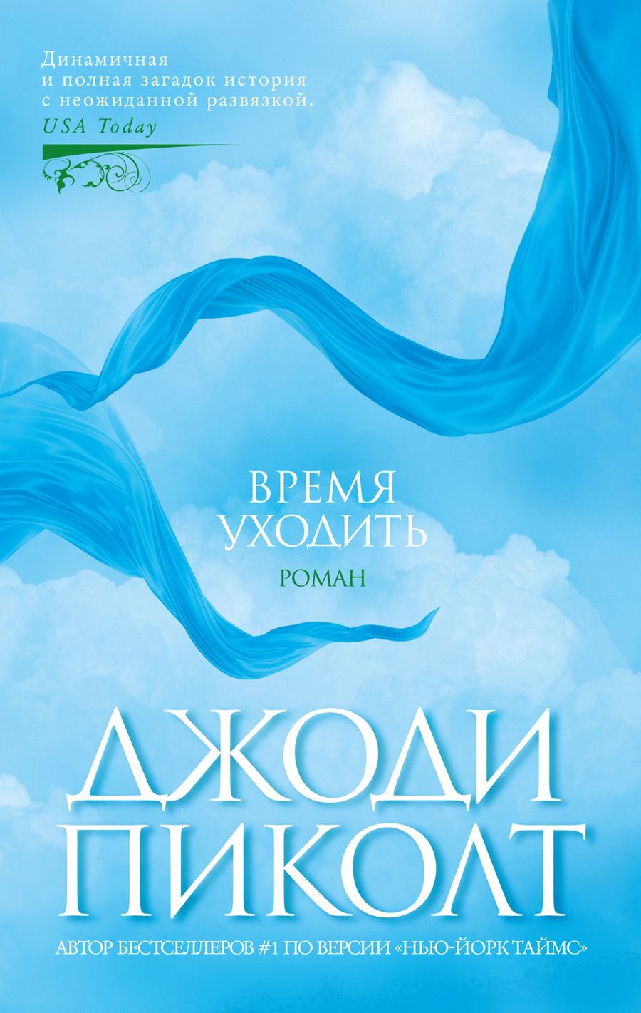 Обложка книги "Пиколт: Время уходить"