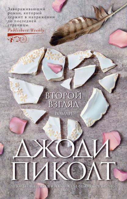 Обложка книги "Пиколт: Второй взгляд"