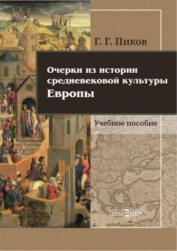 Обложка книги "Пиков: Очерки из истории средневековой культуры Европы"