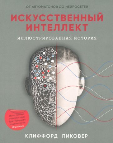Обложка книги "Пиковер: Искусственный интеллект"