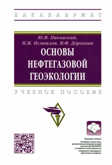 Обложка книги "Пиковский, Исмаилов, Дорохова: Основы нефтегазовой геоэкологии. Учебное пособие"
