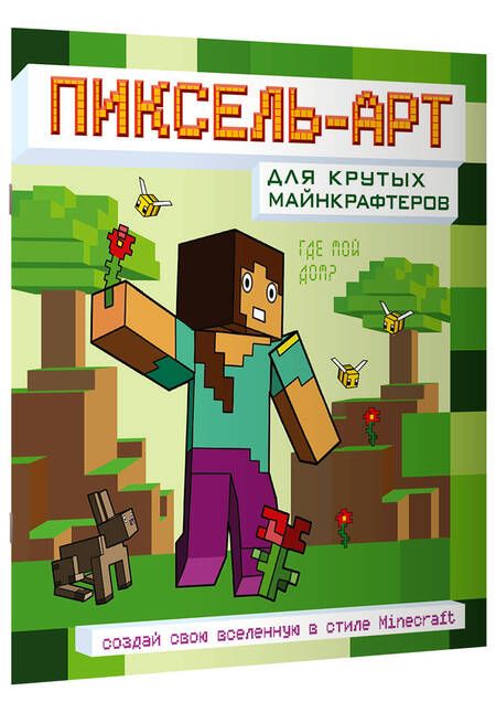 Фотография книги "Пиксель-арт для крутых майнкрафтеров. Создай свою вселенную в стиле Minecraft"