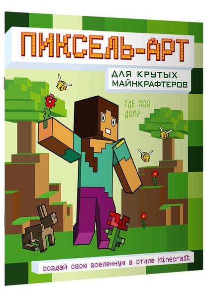 Фотография книги "Пиксель-арт для крутых майнкрафтеров. Создай свою вселенную в стиле Minecraft"