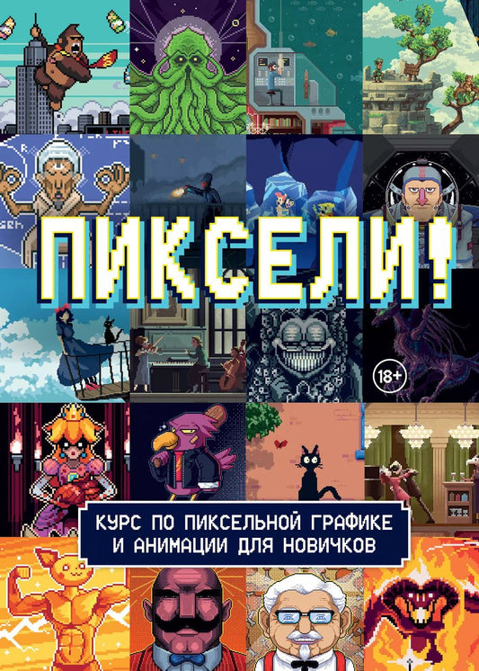 Обложка книги "Пиксели! Курс по пиксельной графике и анимации для новичков"