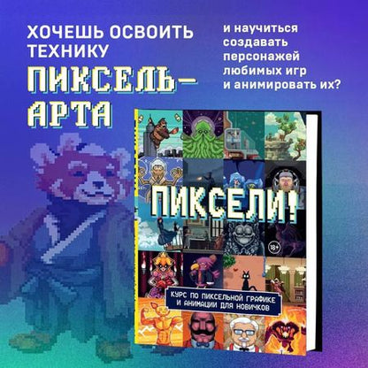 Фотография книги "Пиксели! Курс по пиксельной графике и анимации для новичков"