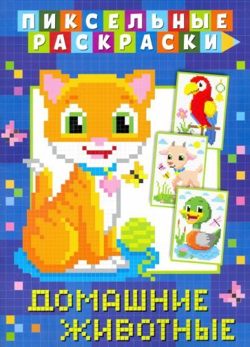 Обложка книги "Пиксельная раскраска. Домашние животные"