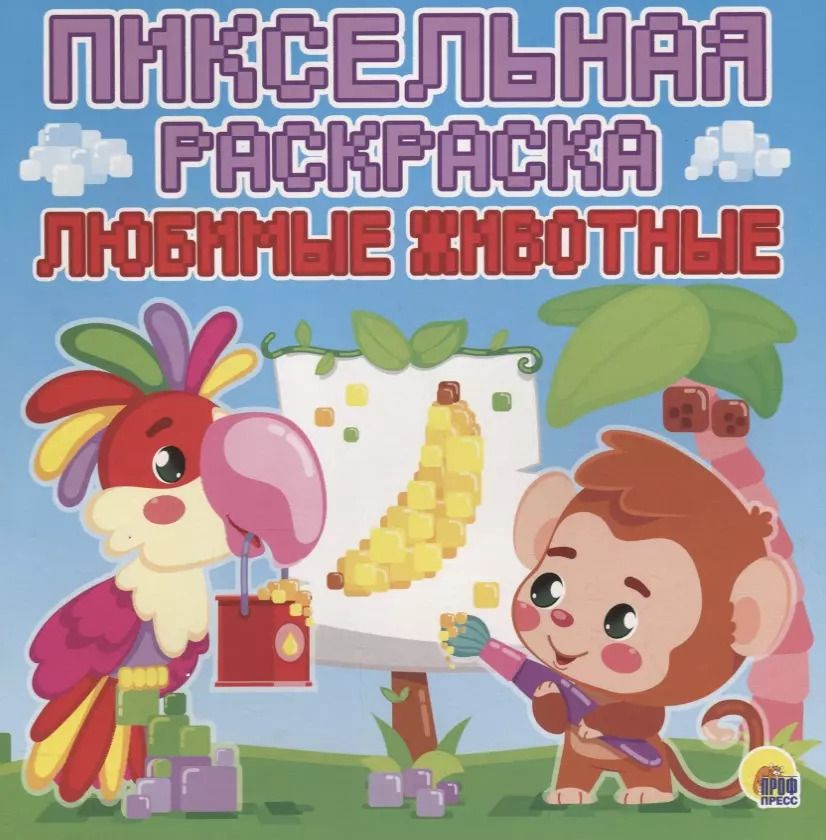 Обложка книги "Пиксельная раскраска. любимые животные"