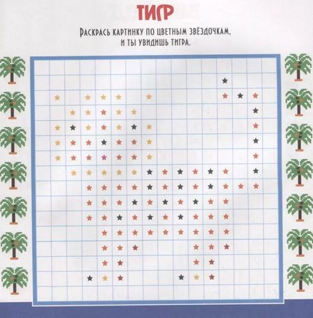 Фотография книги "Пиксельная раскраска. любимые животные"
